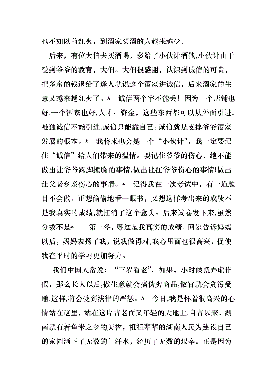 关于诚信演讲稿10篇_第4页