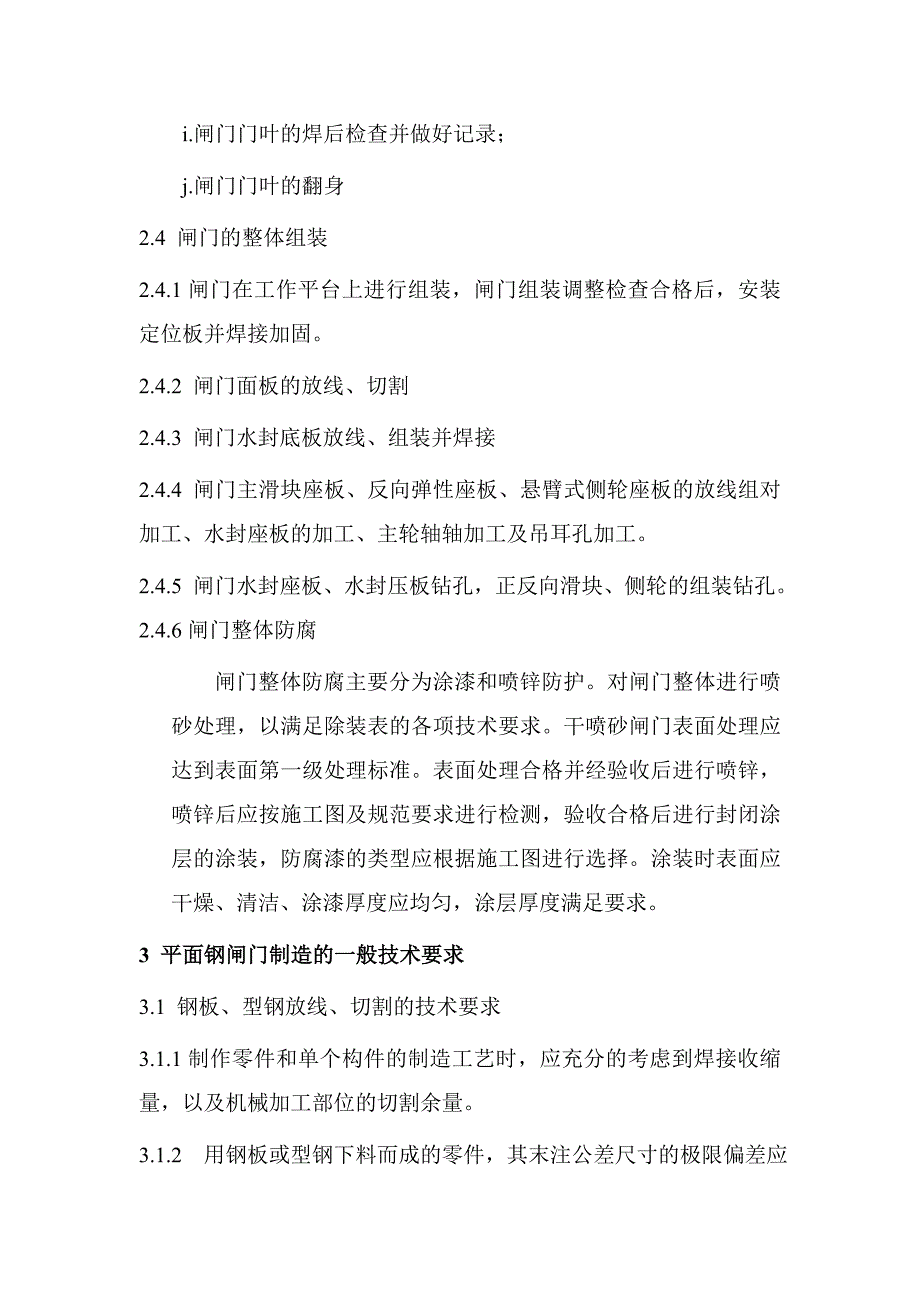 浅谈平面、弧形闸门的制作工艺及流程解析_第4页