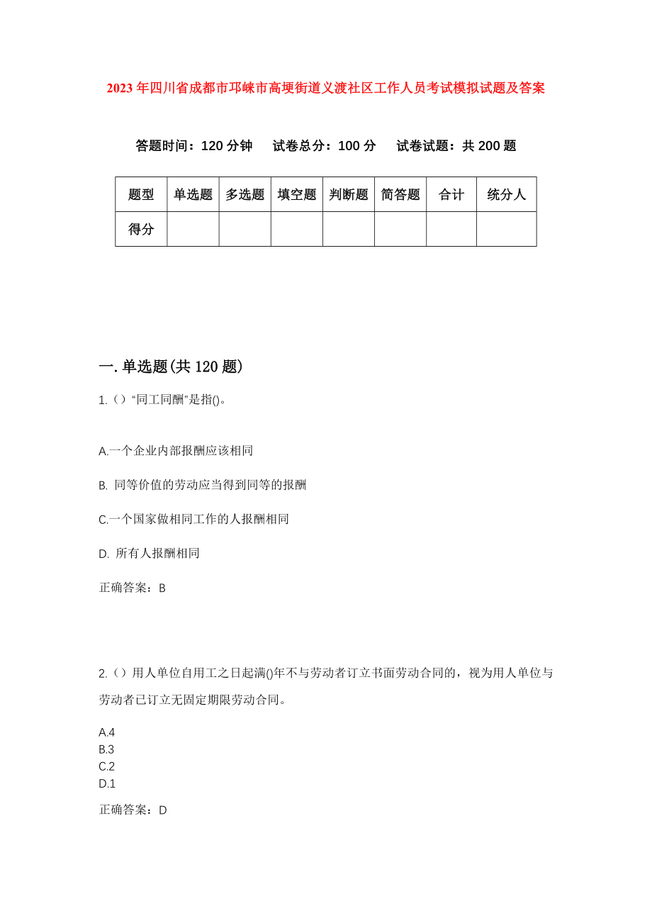 2023年四川省成都市邛崃市高埂街道义渡社区工作人员考试模拟试题及答案_第1页