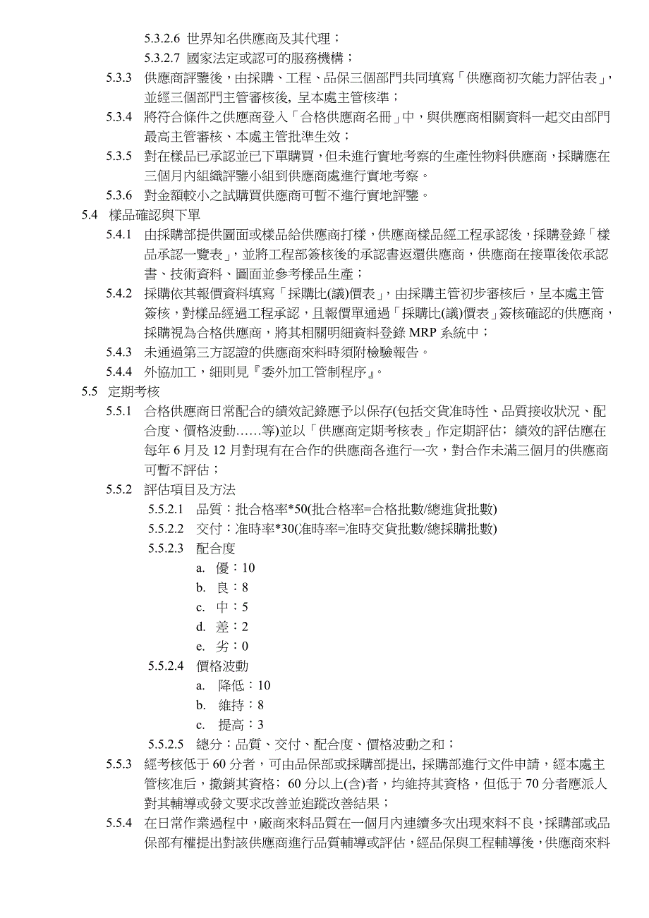 【管理精品】供應商管制控制程序_第2页