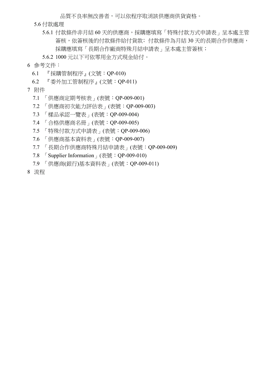 【管理精品】供應商管制控制程序_第3页