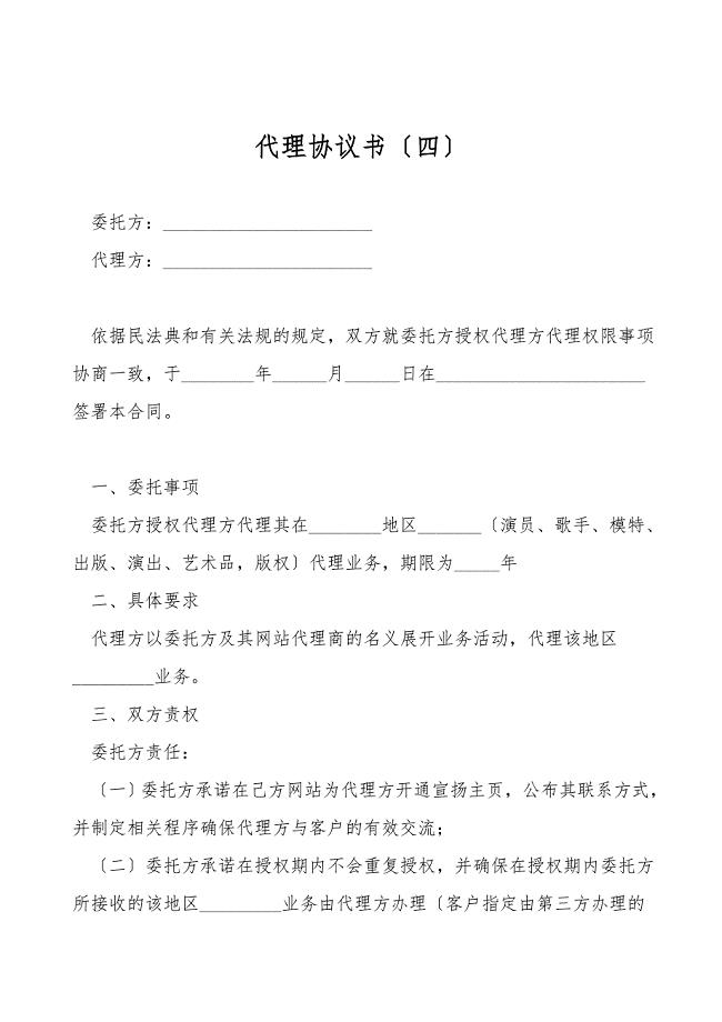 代理协议书(四).doc