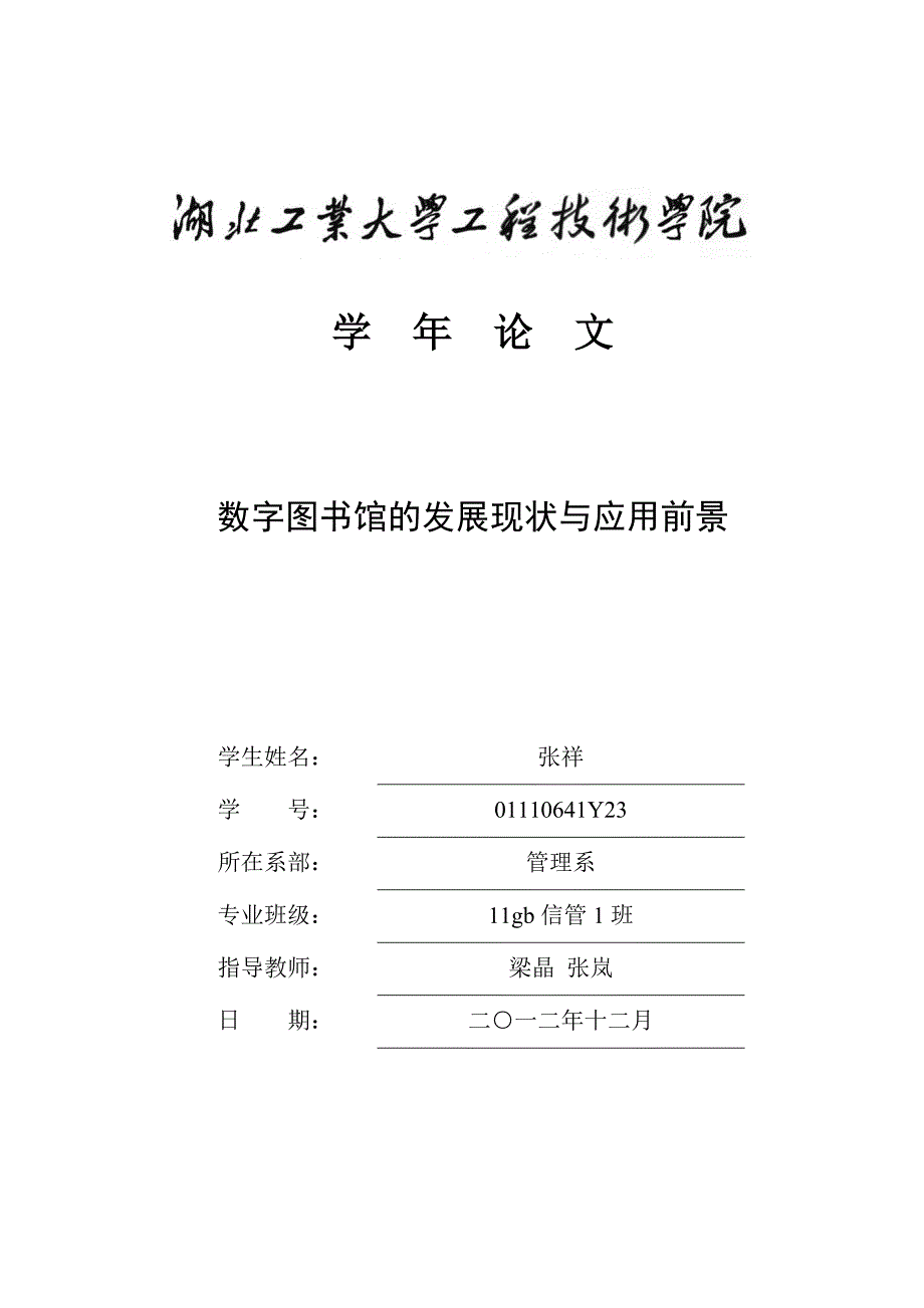 数字图书馆的发展现状与应用前景_第1页