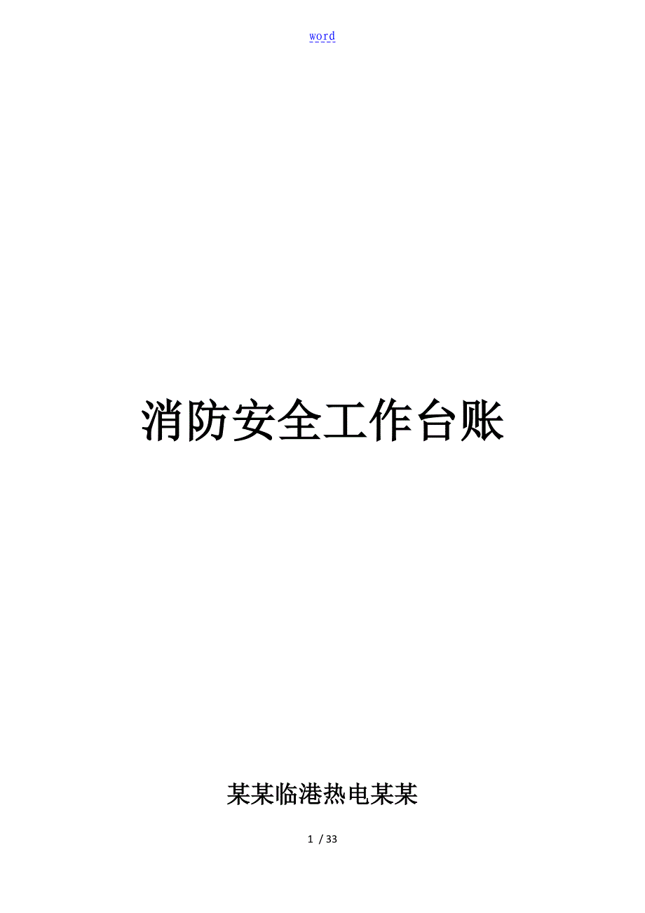 消防安全系统工作台账消防台账记录簿_第1页