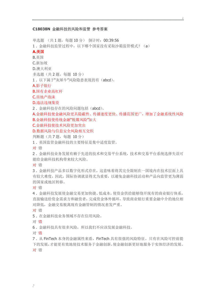 C18038N金融科技的风险和监管多套答案100分_第1页