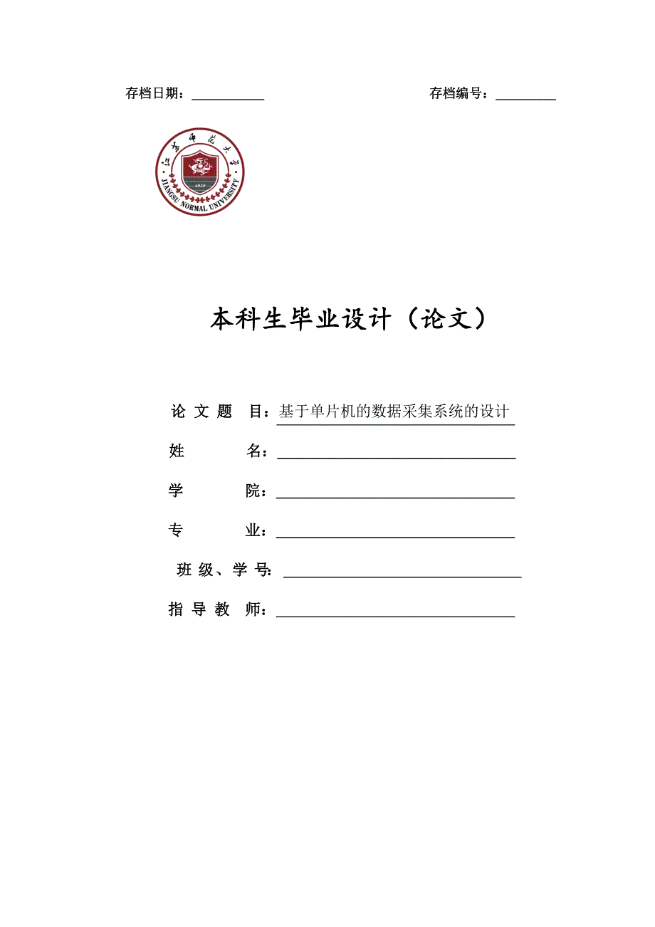 毕业设计论文：基于AT89C52单片机的数据采集系统的设计.doc_第1页