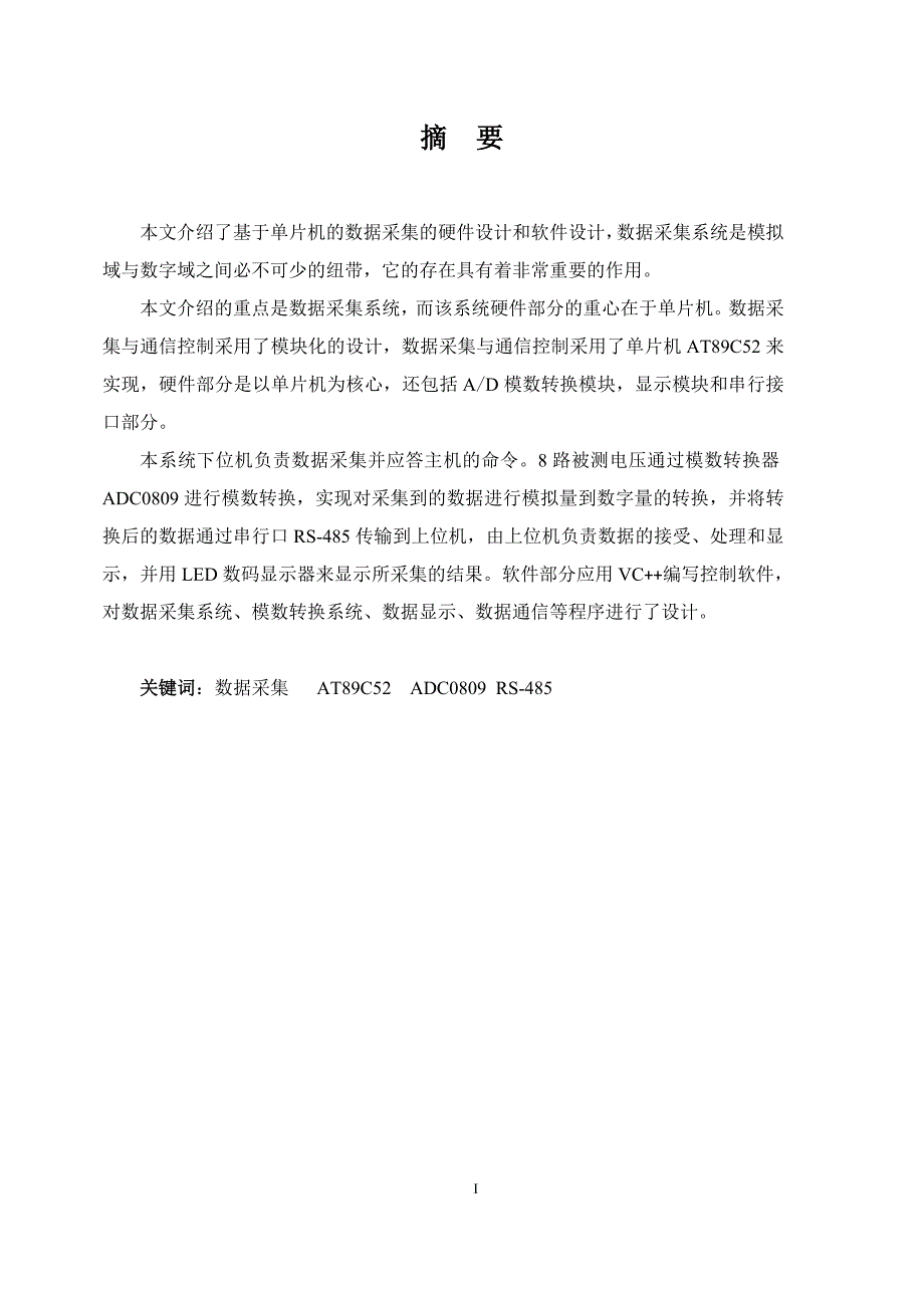 毕业设计论文：基于AT89C52单片机的数据采集系统的设计.doc_第2页