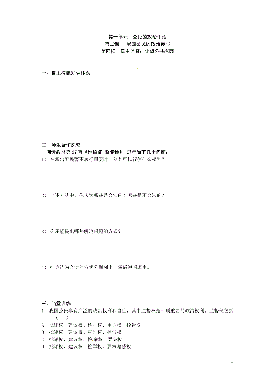 江苏省兴化市第一中学高中政治 第2课 第4框 民主监督 守望公共家园学案 新人教版必修2_第2页