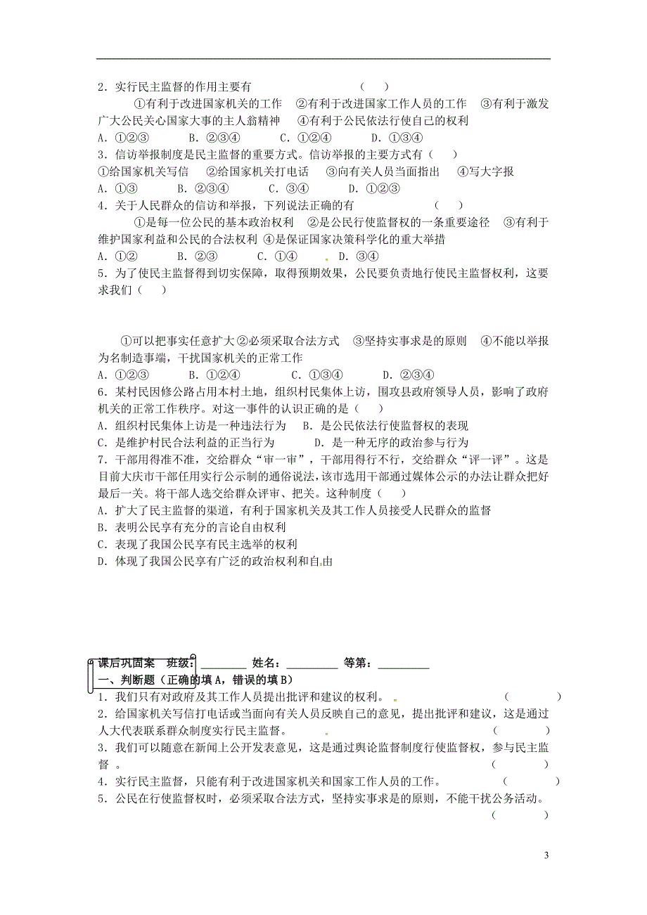 江苏省兴化市第一中学高中政治 第2课 第4框 民主监督 守望公共家园学案 新人教版必修2_第3页