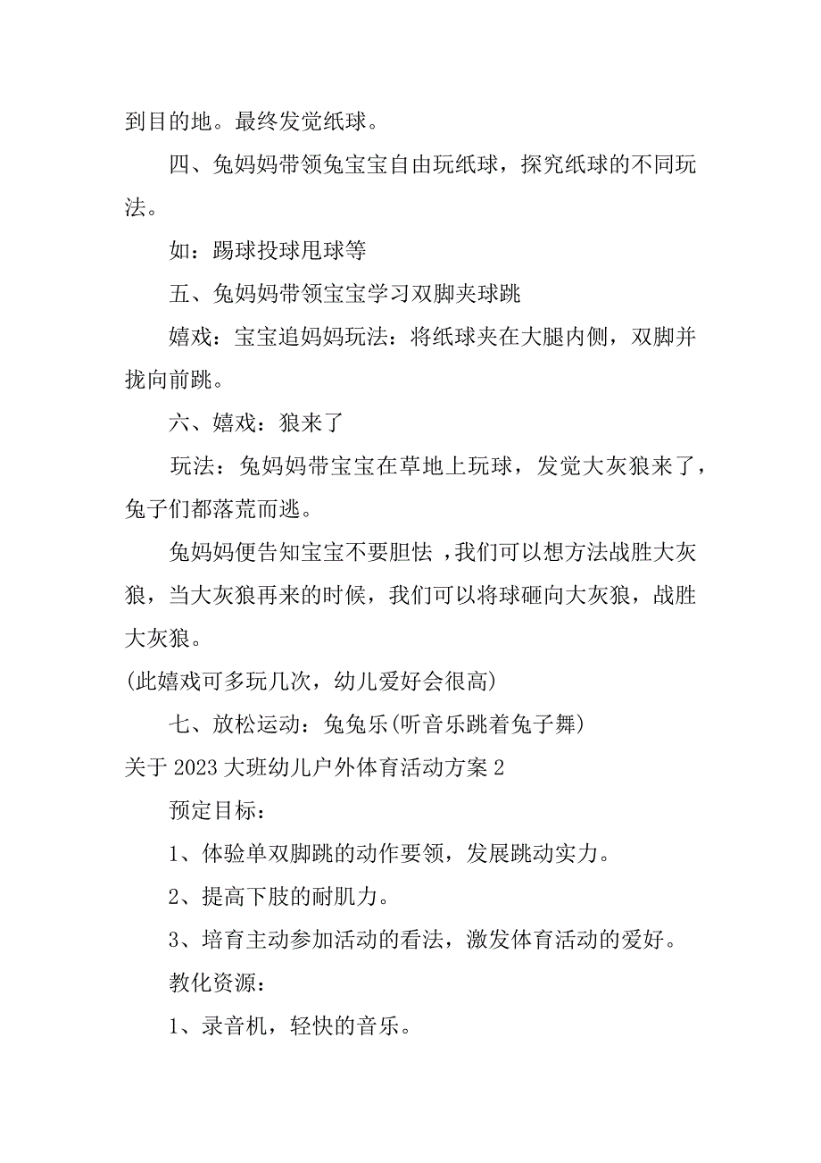 2023年关于2023大班幼儿户外体育活动方案7篇大班户外活动体育活动_第2页