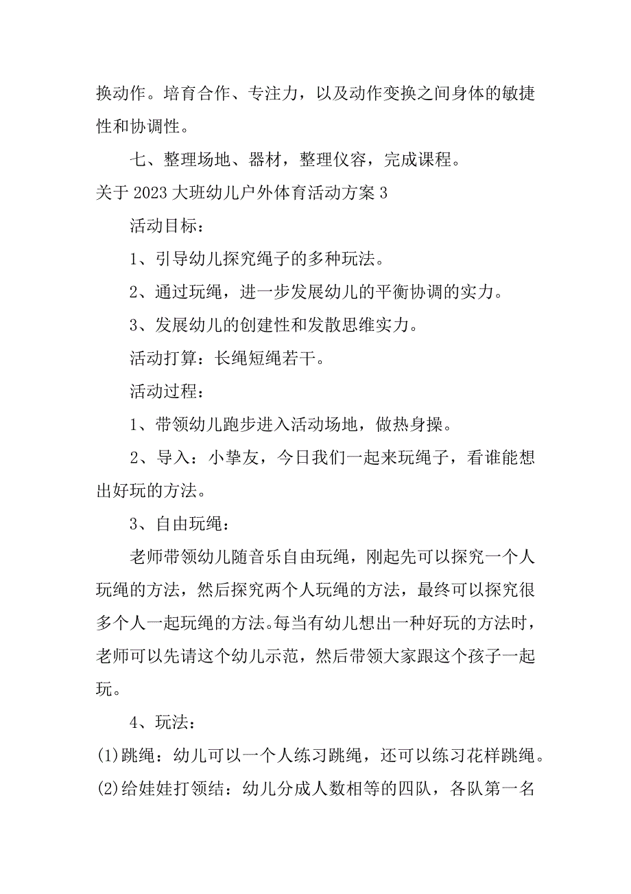 2023年关于2023大班幼儿户外体育活动方案7篇大班户外活动体育活动_第4页