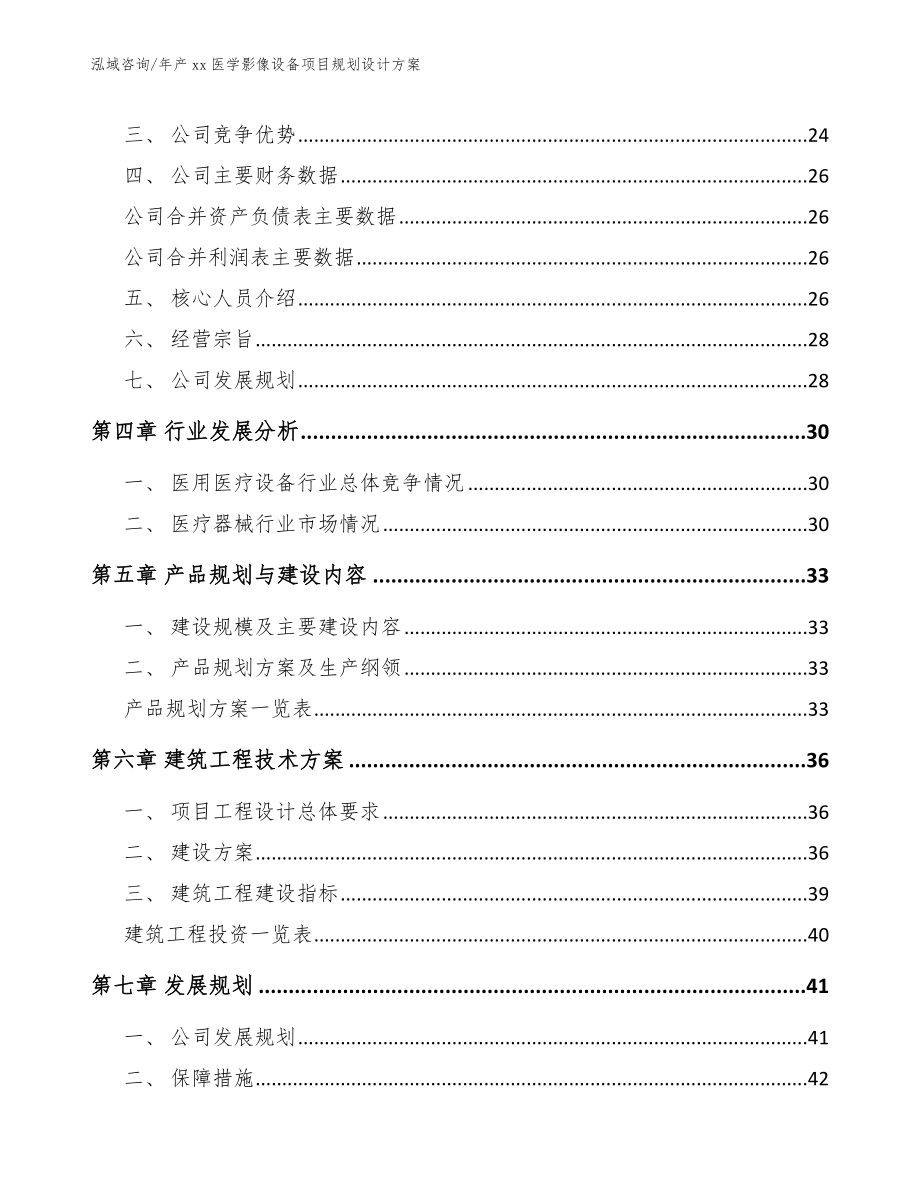 年产xx医学影像设备项目规划设计方案（参考模板）_第3页