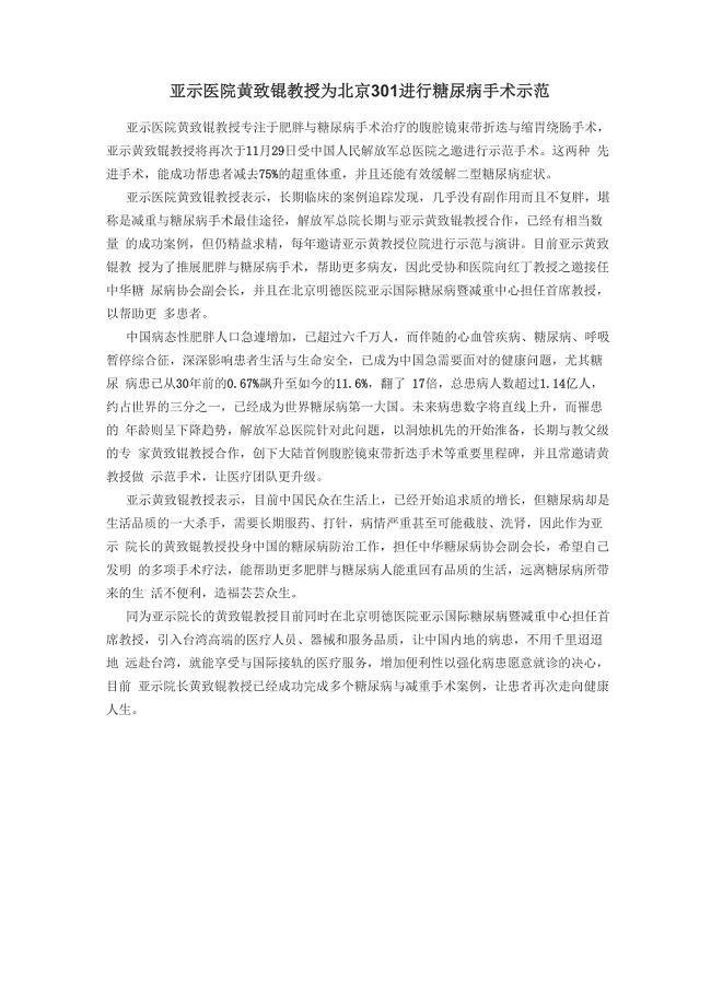 亚示医院黄致锟教授为北京301进行糖尿病手术示范