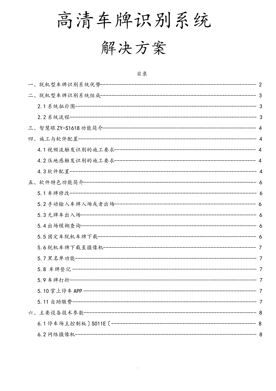 高清车牌识别系统解决实施方案_第1页