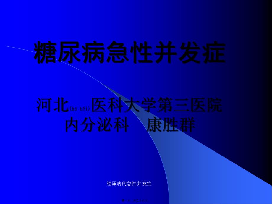 糖尿病的急性并发症课件_第1页