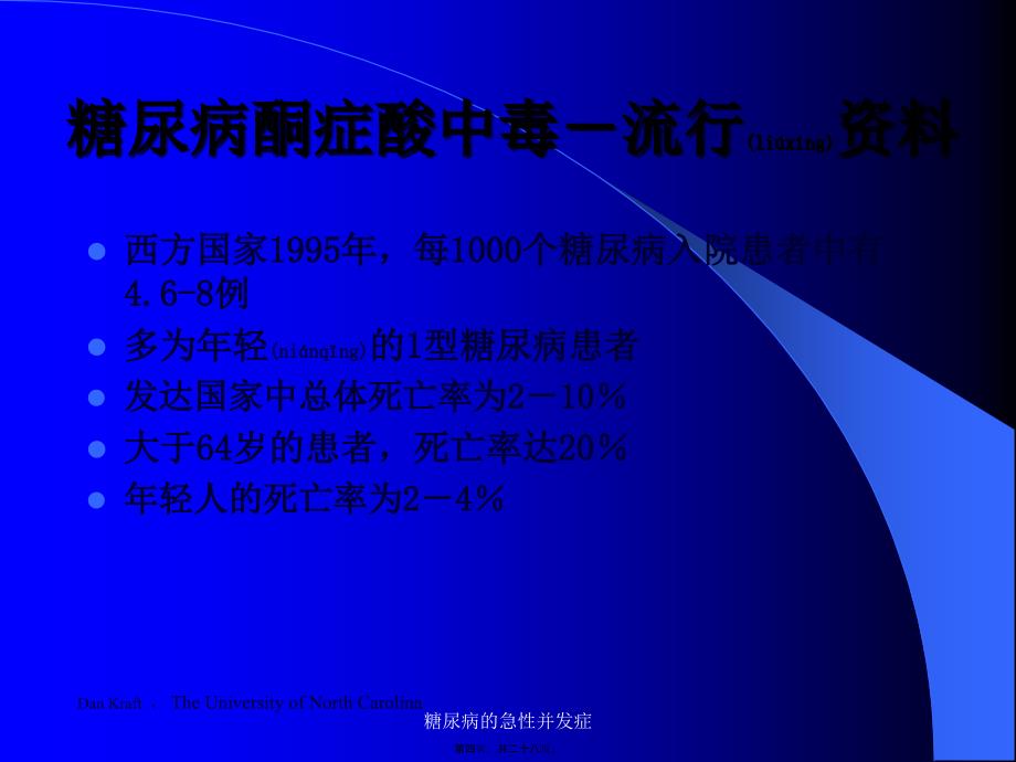 糖尿病的急性并发症课件_第4页