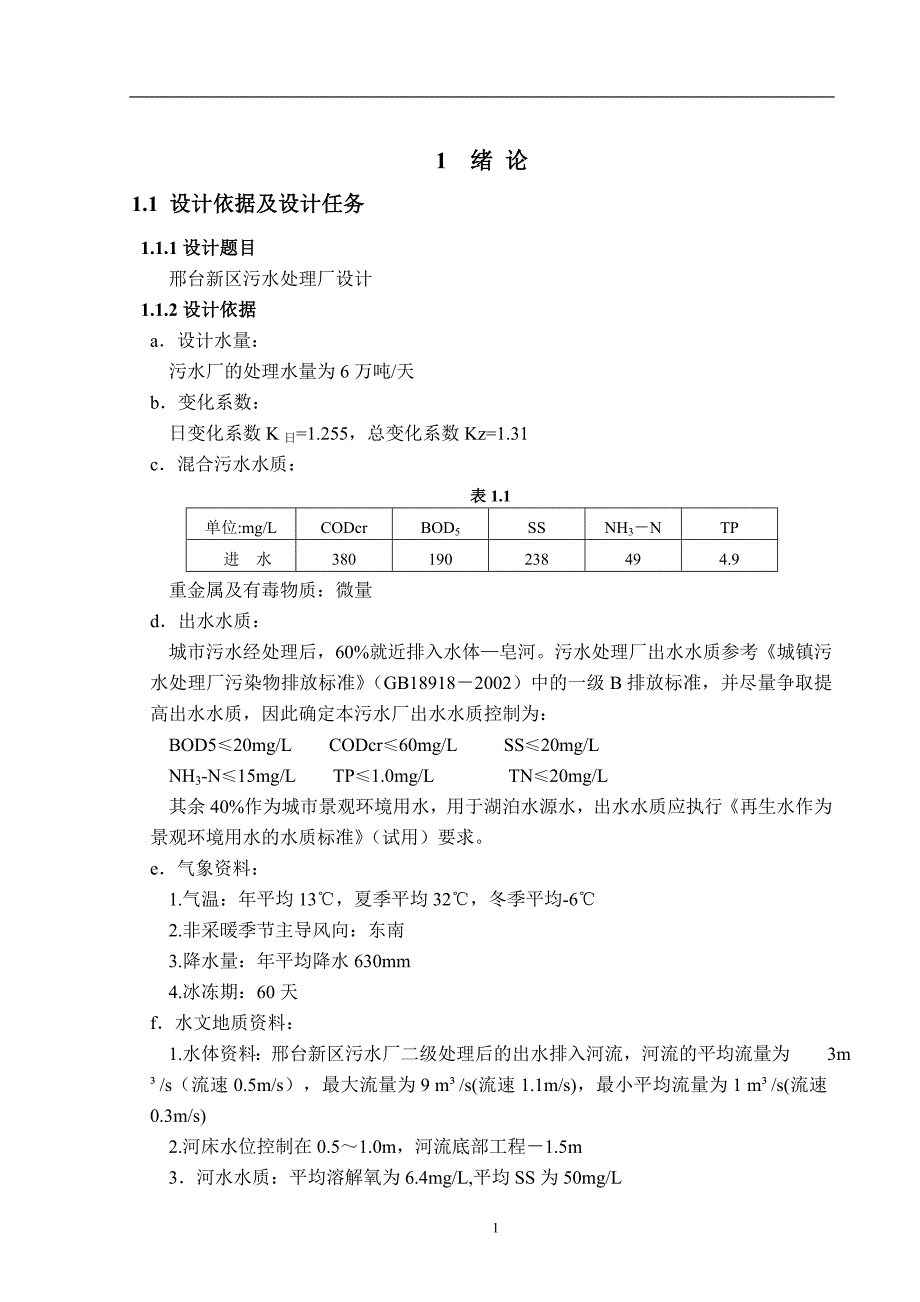 卡罗塞氧化沟设计计算_第1页