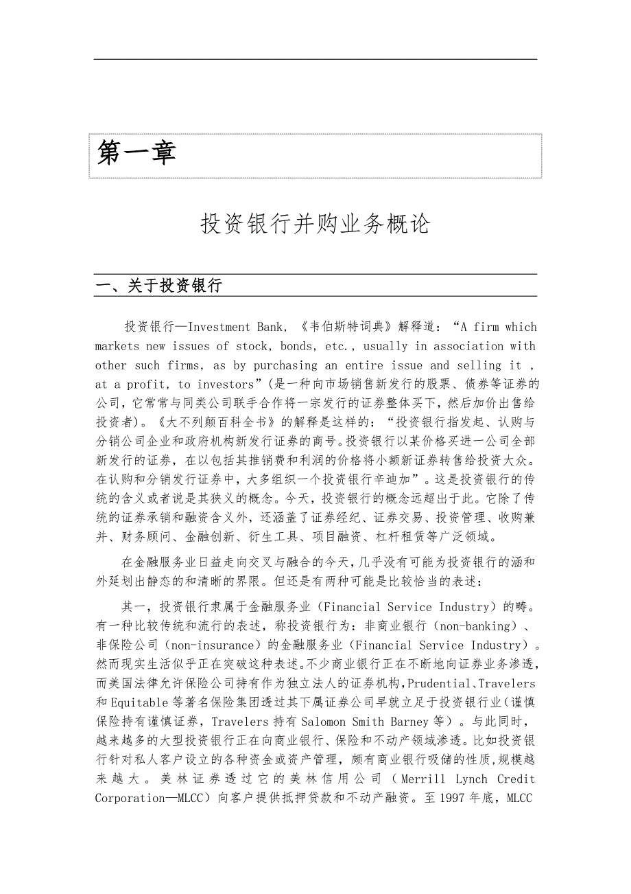 投资银行并购业务研究报告_第1页