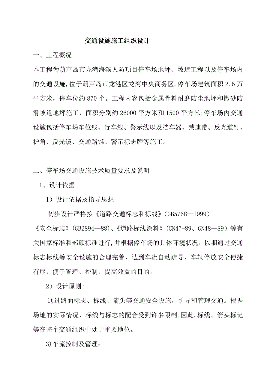 停车场交通设施施工说明-施工方案_第1页