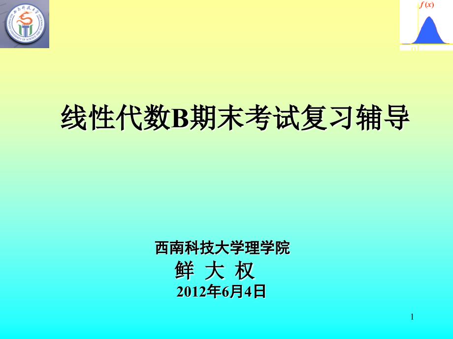 线性代数资料线性代数b期末考试复习辅导_第1页