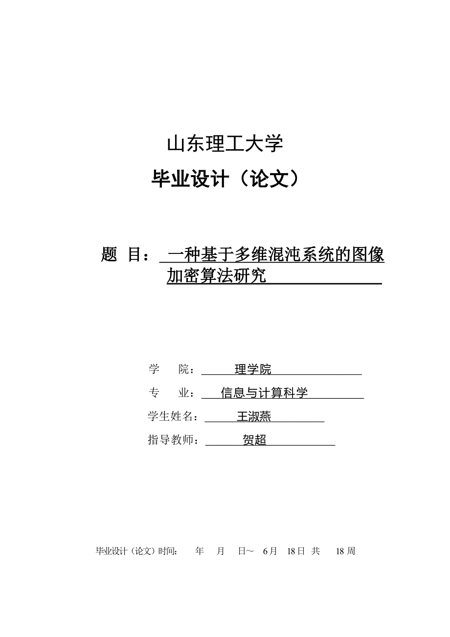 毕业设计论文一种基于多维混沌系统的图像加密算法研究_第1页