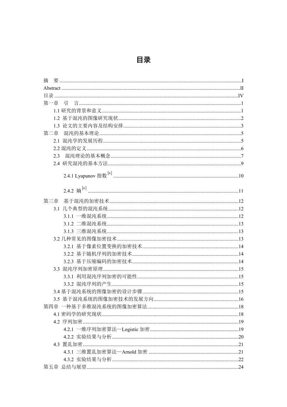 毕业设计论文一种基于多维混沌系统的图像加密算法研究_第5页