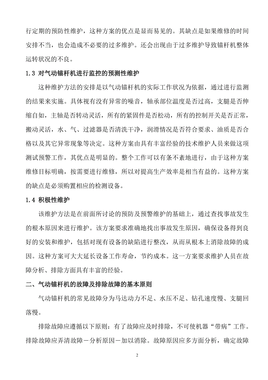 气动锚杆机的维护、检修及故障识别.doc_第3页