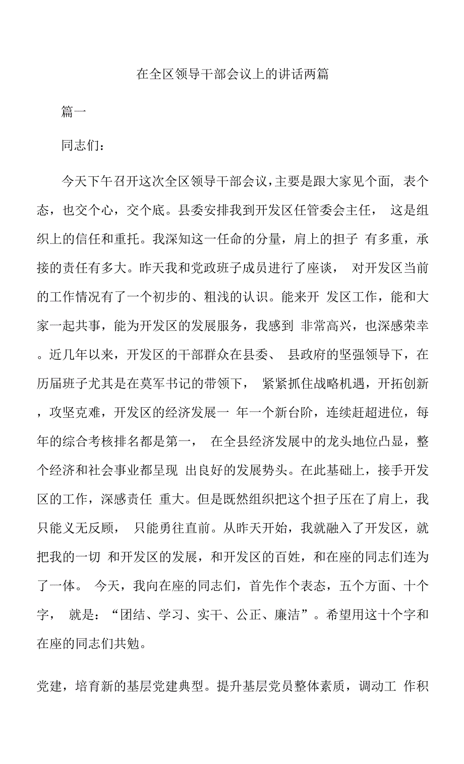 在全区领导干部会议上的讲话两篇.docx_第1页