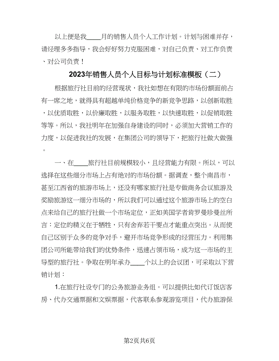 2023年销售人员个人目标与计划标准模板（3篇）.doc_第2页