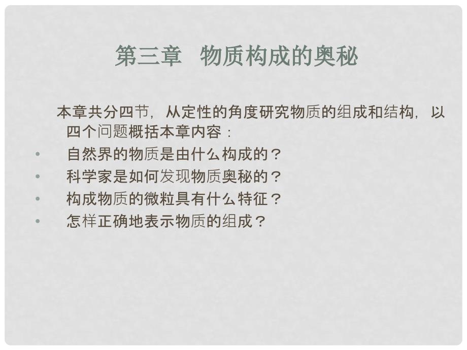 九年级化学 第一节 用微粒的观点看物质 沪教版_第1页