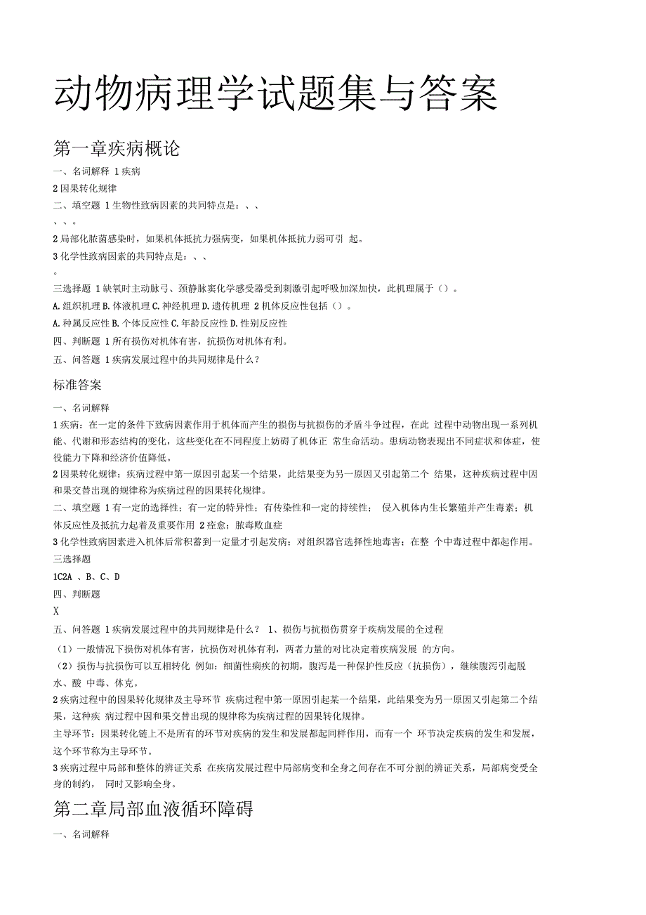 动物病理学试题集与答案_第1页