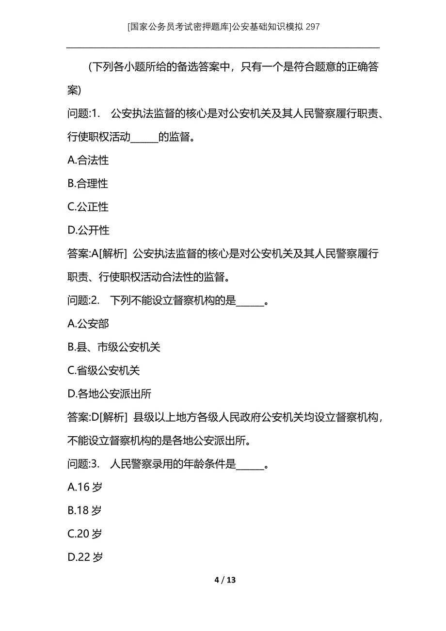 [国家公务员考试密押题库]公安基础知识模拟297_第4页