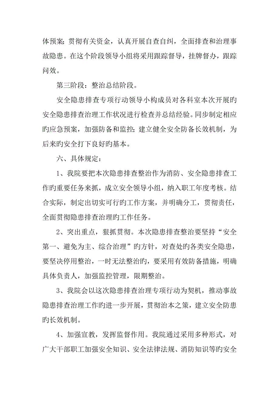 福利院消防安全隐患排查整治实施专题方案_第4页