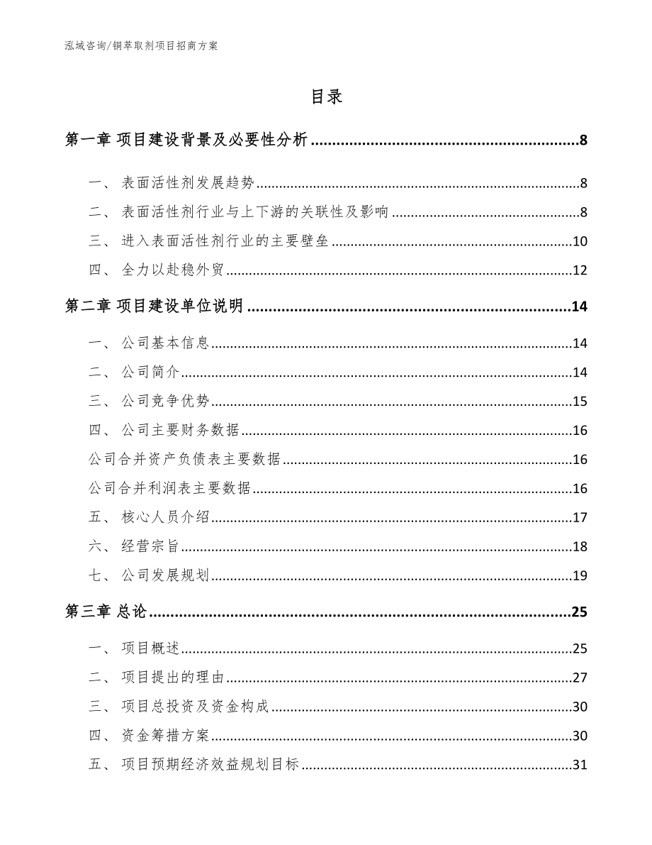 铜萃取剂项目招商方案_第2页