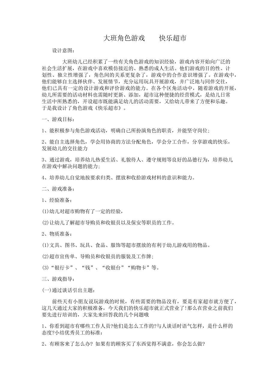 大班角色游戏《快乐超市》刘玲太原煤气化第二幼儿园_第1页