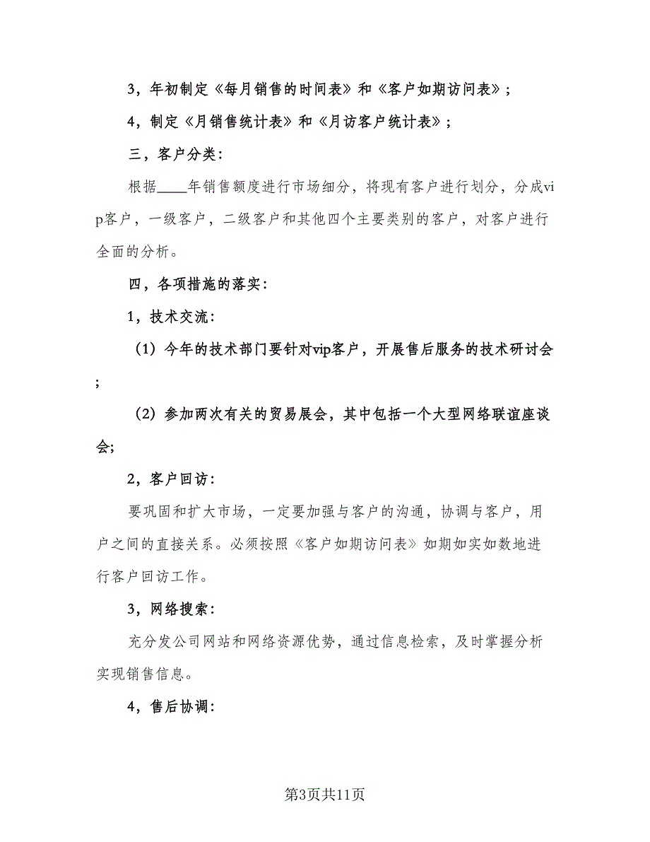 2023汽车销售年度工作计划样本（五篇）.doc_第3页