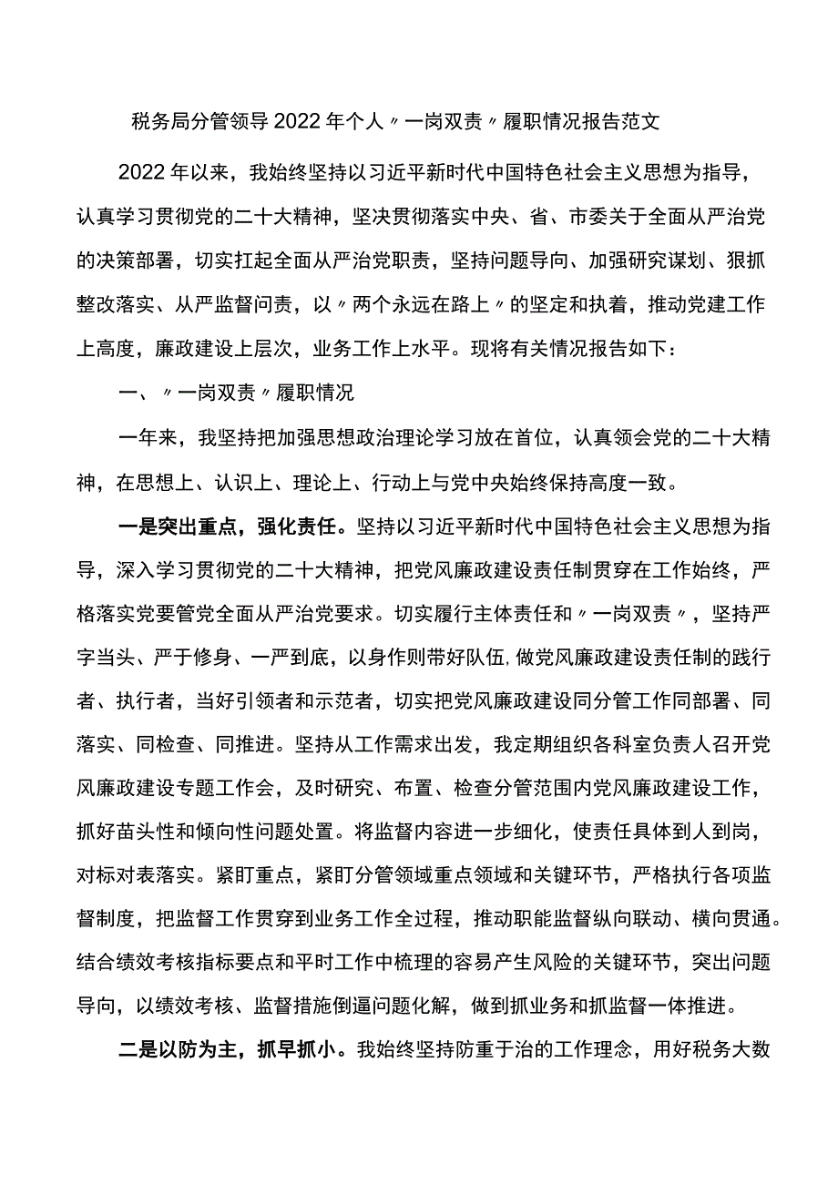 税务局分管领导2022年个人“一岗双责”履职情况报告_第1页