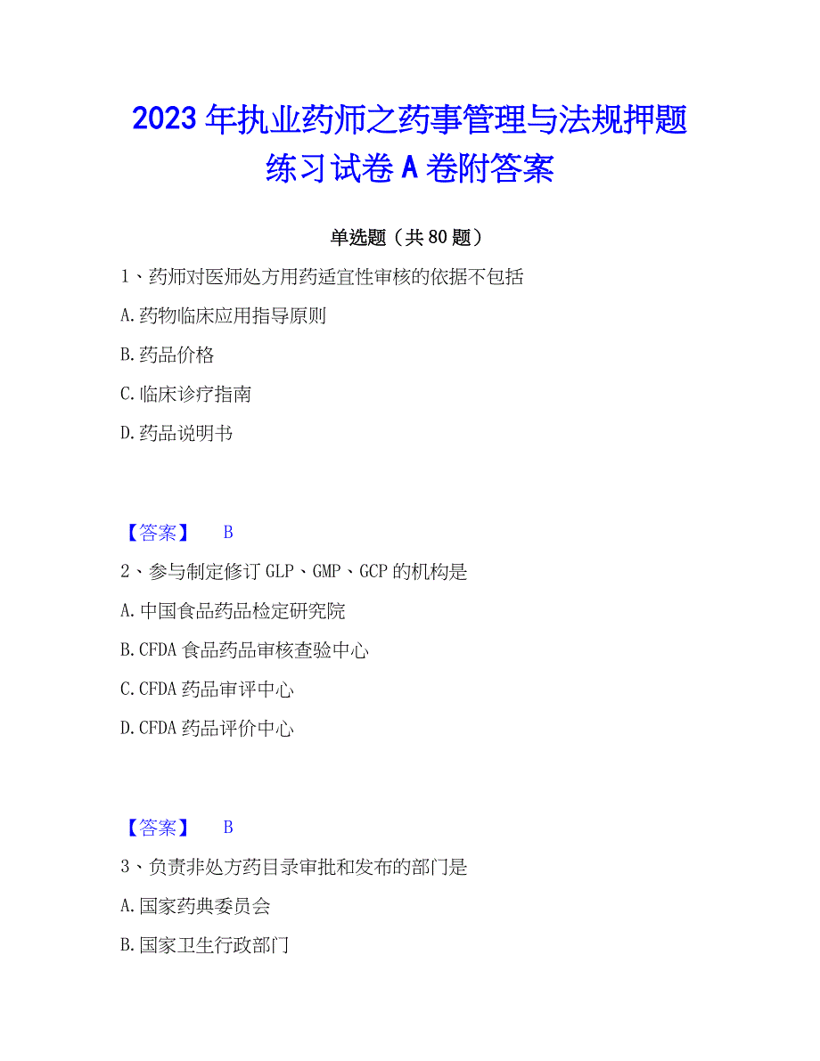 2023年执业药师之药事管理与法规押题练习试卷A卷附答案_第1页