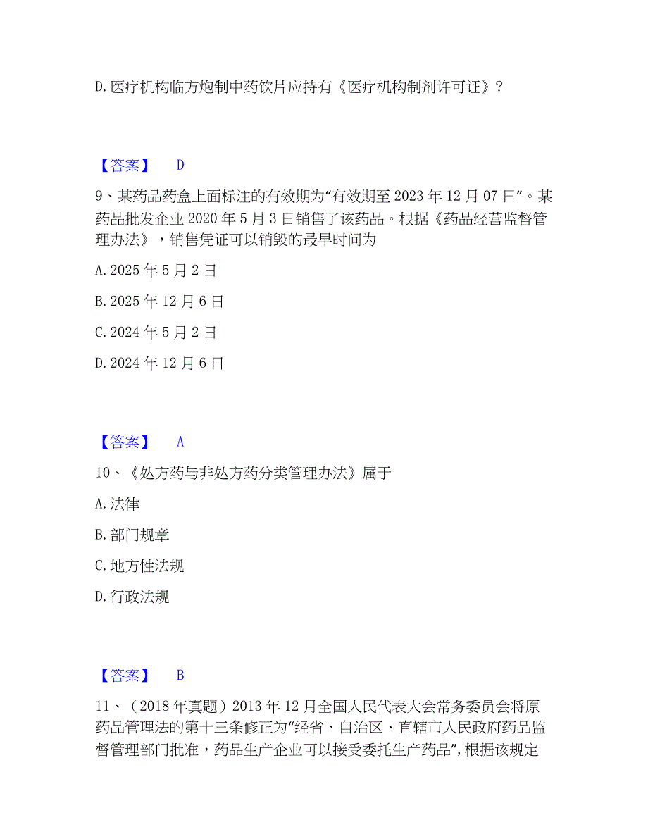 2023年执业药师之药事管理与法规押题练习试卷A卷附答案_第4页