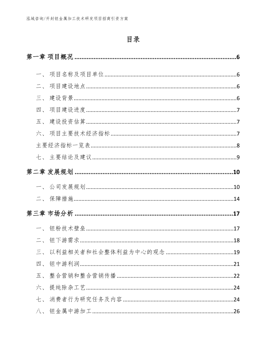 开封钽金属加工技术研发项目招商引资方案_模板参考_第1页