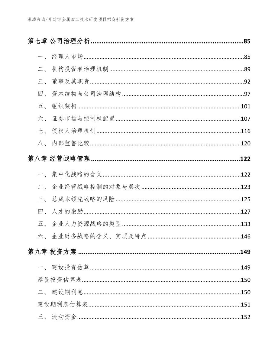 开封钽金属加工技术研发项目招商引资方案_模板参考_第3页