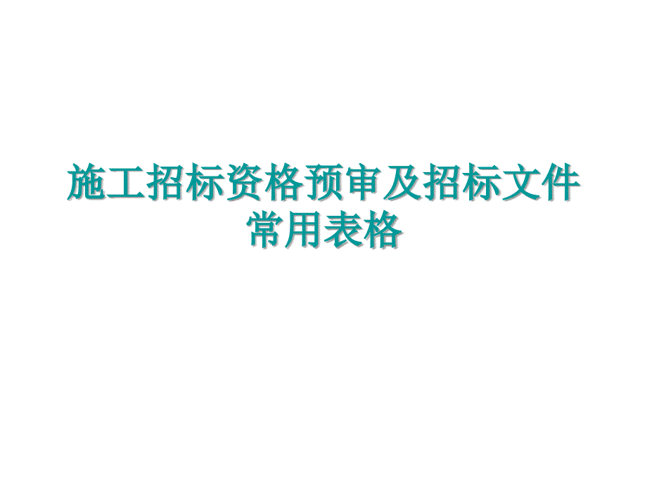 施工招标资格预审及招标文件常用表格_第1页