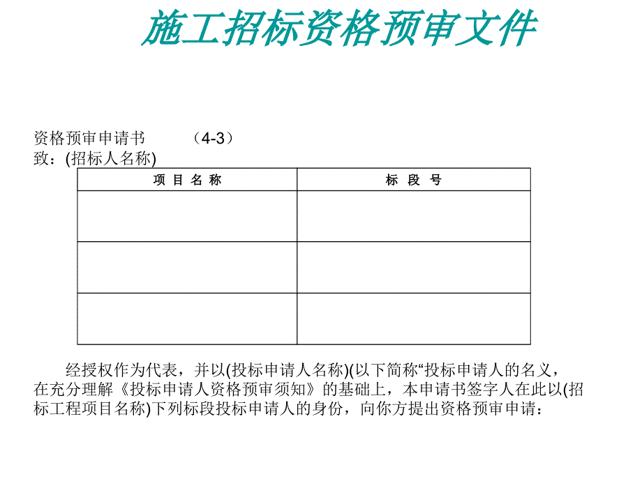 施工招标资格预审及招标文件常用表格_第4页