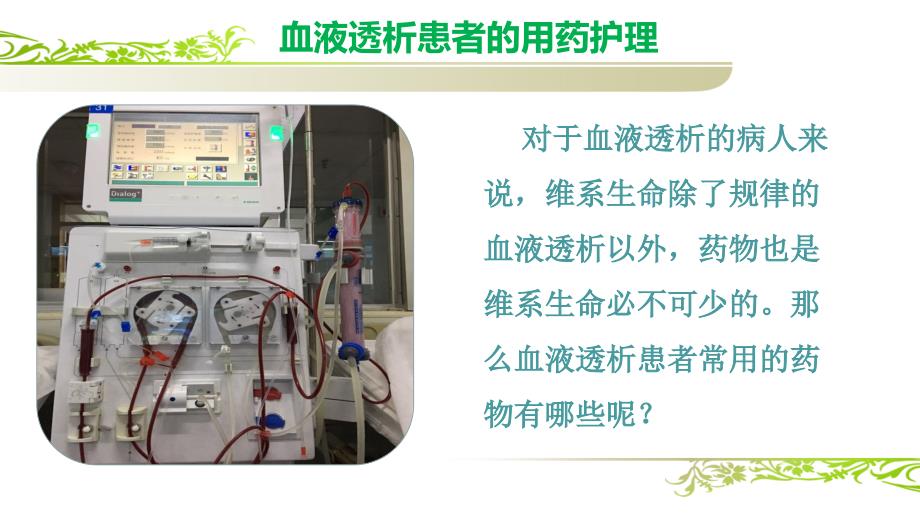 血液透析患者用药护理_第2页