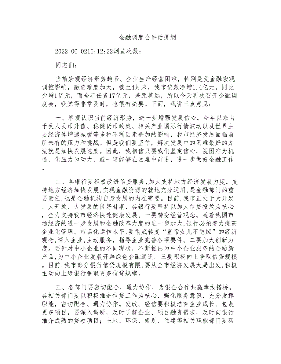 金融调度会讲话提纲_第1页