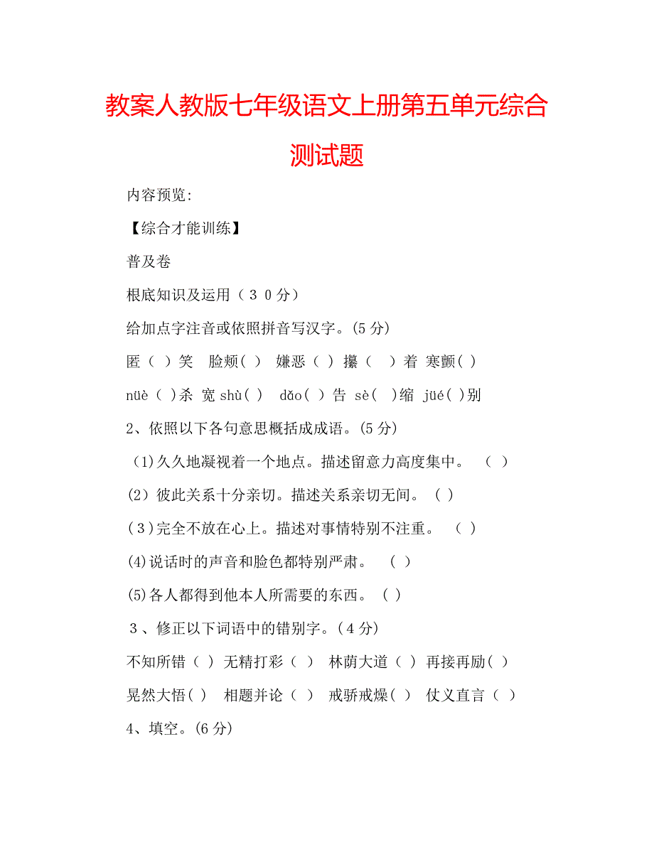 教案人教版七年级语文上册第五单元综合测试题_第1页