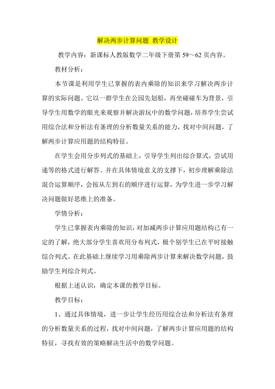 解决两步计算问题 教学设计_第1页