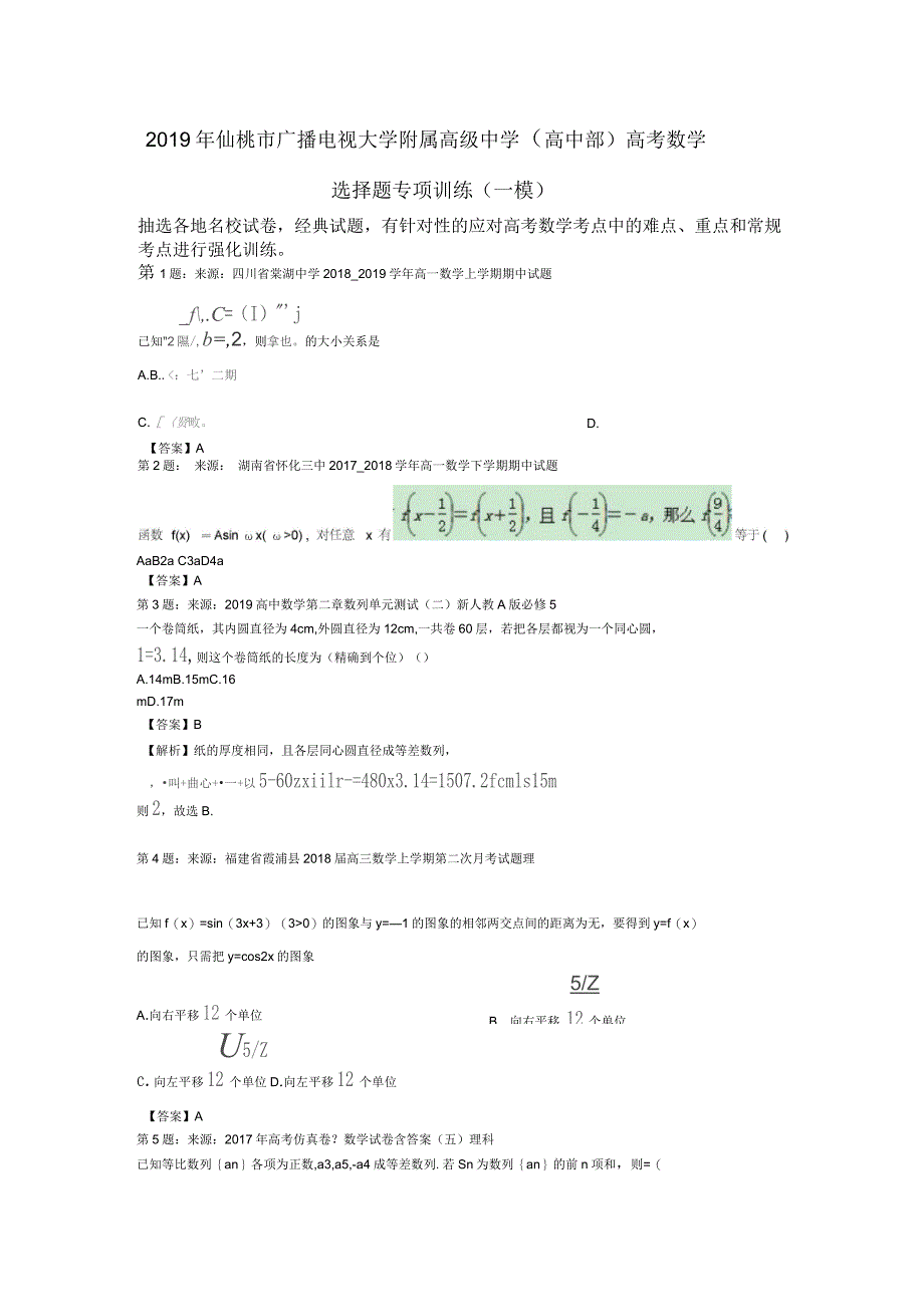 2019年仙桃市广播电视大学附属高级中学(高中部)高考数学选择题专项训练(一模)_第1页