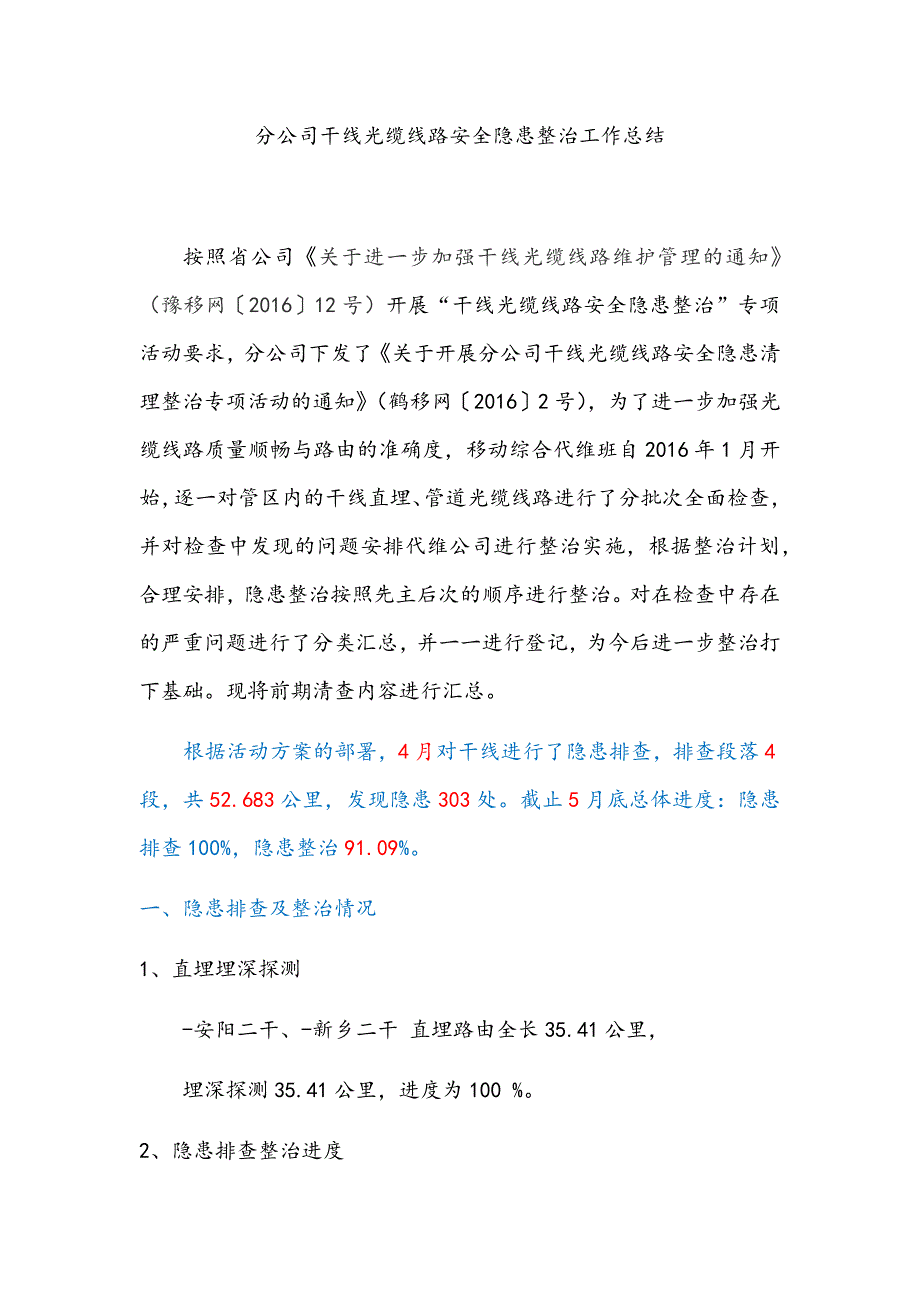 XX分公司干线光缆线路安全隐患整治工作总结.docx_第1页