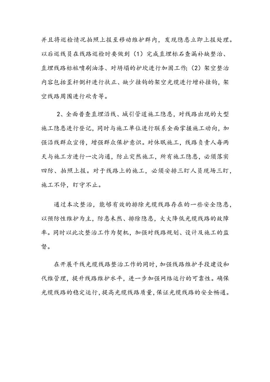 XX分公司干线光缆线路安全隐患整治工作总结.docx_第5页